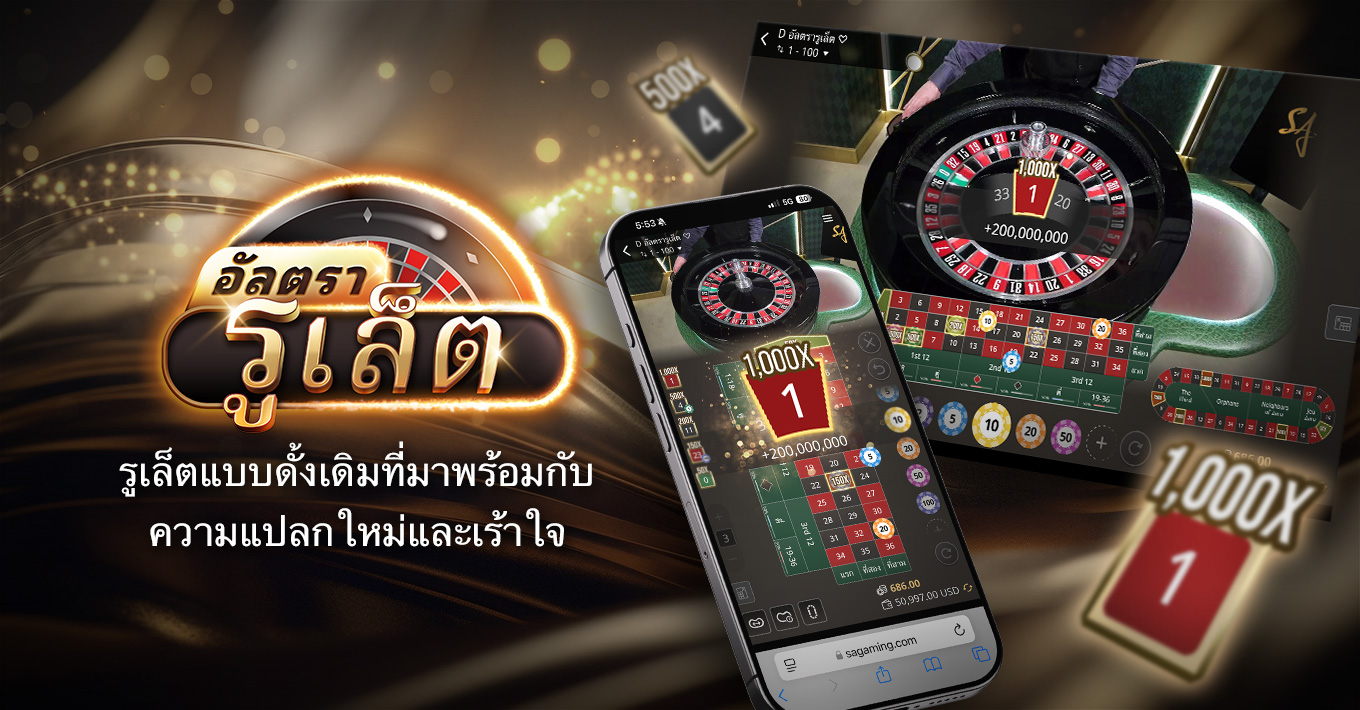 เปิดตัวอัลตรารูเล็ตให้เล่นกันได้แล้ว!